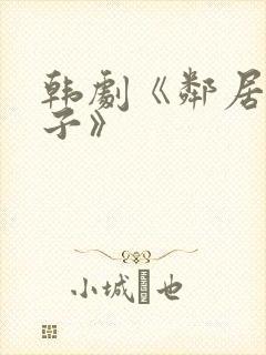韩剧《邻居的妻子》
