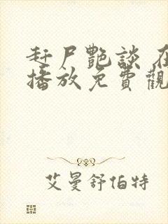 赶尸艳谈 在线播放免费观看