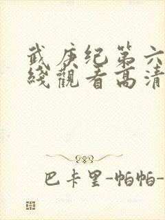 武庚纪第六季在线观看高清