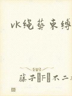 vk绳艺束缚