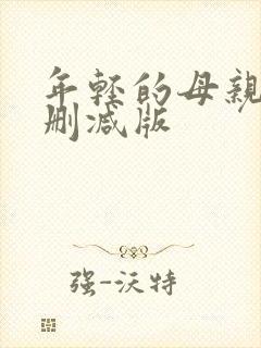 年轻的母亲2无删减版