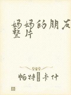 妈妈的朋友4完整片