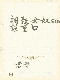 调教女奴sm小说重口