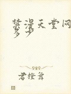 禁漫天堂网站是多少封面