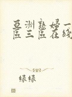 亚洲熟妇一区二区三区在线观看