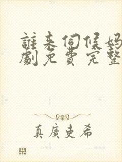 谁来伺候妈电视剧免费完整版