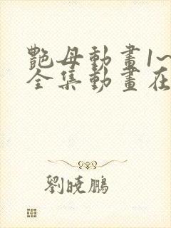 艳母动画1~6全集动画在线封面