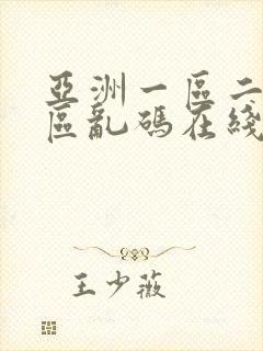 亚洲一区二区三区乱码在线 观看封面