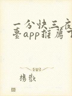 一分快三夜月平台app推荐下载封面