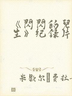 《闪闪的儿科医生》纪录片