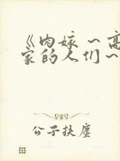 《肉嫁 ~高柳家的人们~》