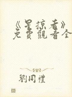 《星掠者》动漫免费观看全集