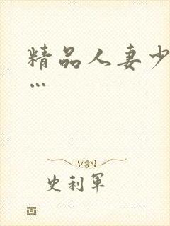 精品人妻少妇嫩…