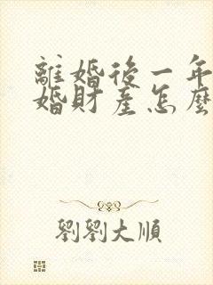 离婚后一年内复婚财产怎么说封面