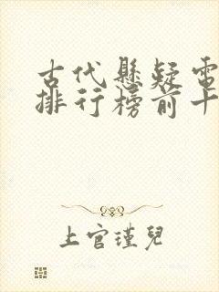 古代悬疑电视剧排行榜前十名