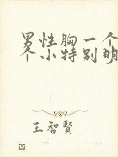 男性胸一个大一个小特别明显怎么办