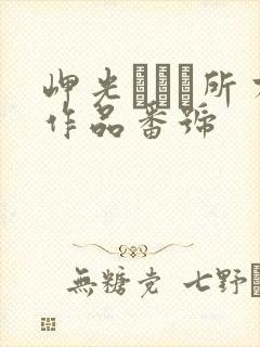 岬光ひかり所有作品番号