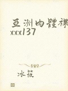 亚洲肉体裸体xxxx137封面