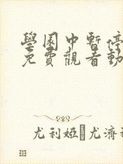 学园中暂停时间免费观看动漫在哪看封面