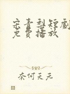 宋青梨短剧全集免费播放