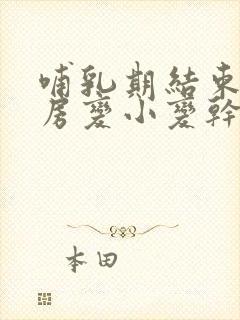 哺乳期结束后乳房变小变干瘪