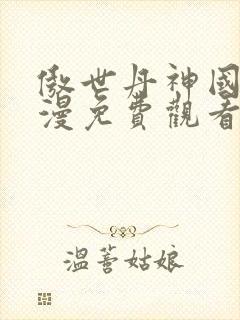 傲世丹神国产动漫免费观看封面