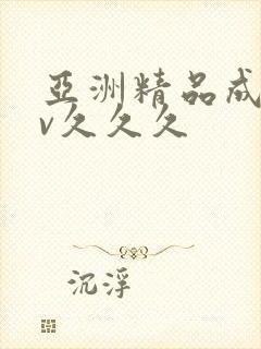 亚洲精品成人av久久久
