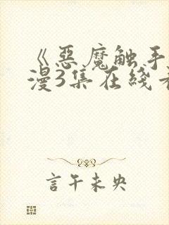 《恶魔触手》动漫3集在线看