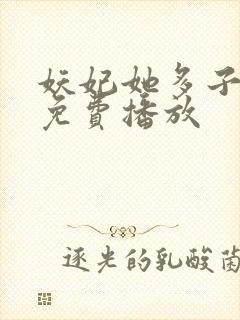 妖妃她多子多福免费播放