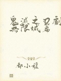 鬼灭之刃剧场版无限城篇