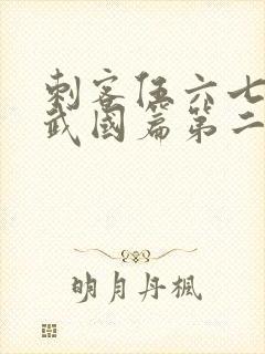 刺客伍六七之玄武国篇第二季免费观看