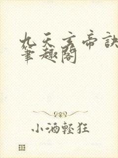 九天玄帝诀小说笔趣阁