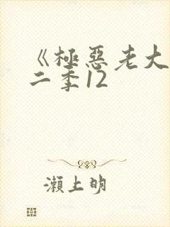 《极恶老大》第二季12
