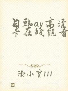 日韩av高清不卡在线观看