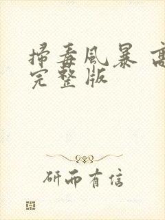 扫毒风暴 高清完整版封面
