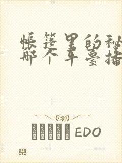 帐篷里的秘密在哪个平台播出