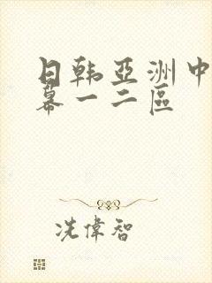 日韩亚洲中文字幕一二区