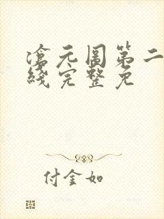 沧元图第二季在线完整免