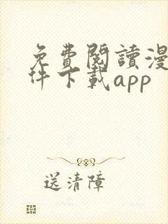 免费阅读漫画软件下载app