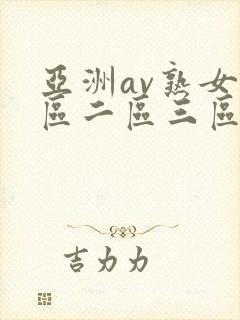 亚洲av熟女一区二区三区