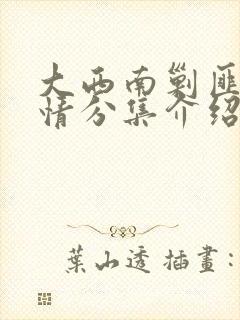 大西南剿匪记剧情分集介绍