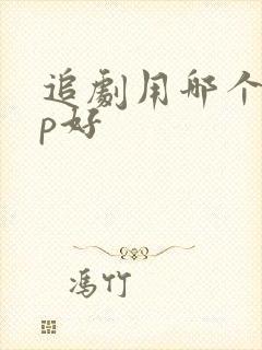 追剧用哪个app好