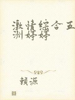 激情综合五月亚洲婷婷