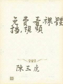免费看裸体无遮挡,视频封面