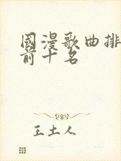 国漫歌曲排行榜前十名封面