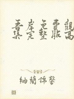 吾岸免费观看全集完整版高清