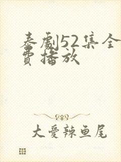 泰剧52集全免费播放