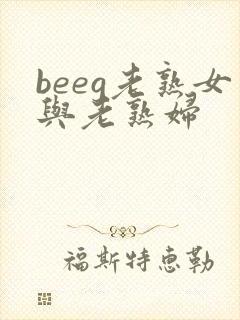 beeg老熟女与老熟妇