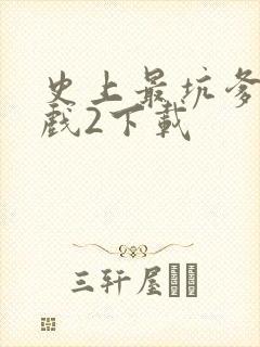 史上最坑爹的游戏2下载封面