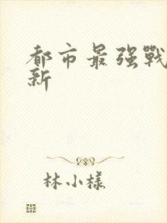 都市最强战神最新